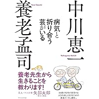 養老先生、再び病院へ行く | 養老 孟司, 中川 恵一 |本 | 通販 | Amazon